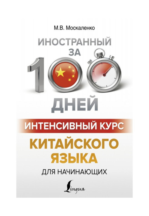 Книга Інтенсивний курс китайської мови для початківців