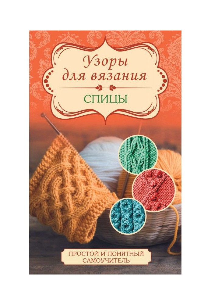 Книга Візерунки для в'язання. Спиці
