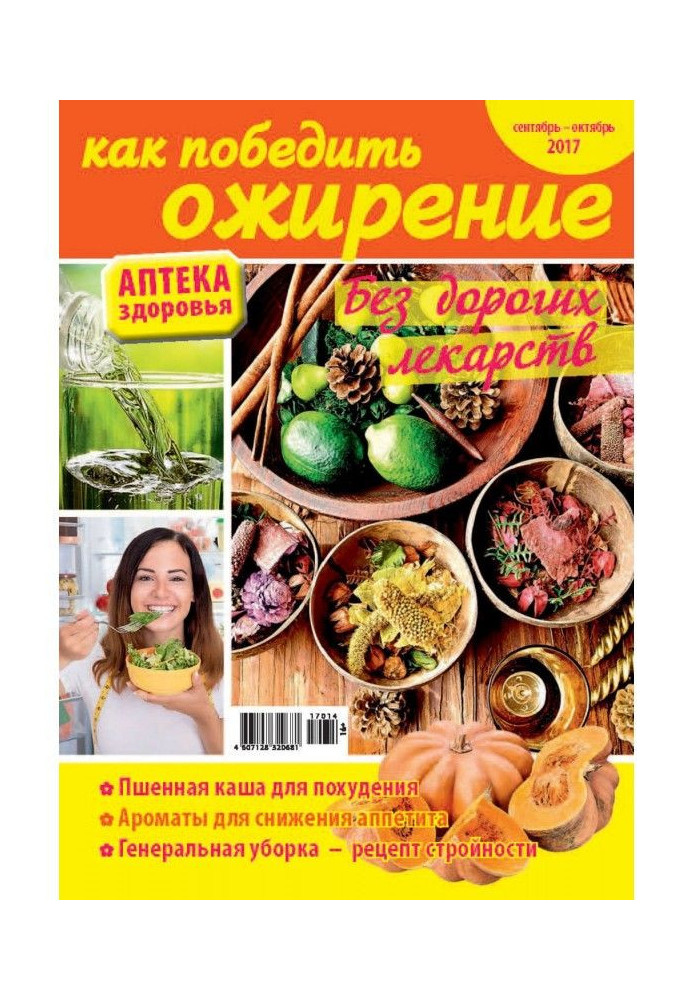 Book Pharmacy of health №14/2017. How to win over obesity