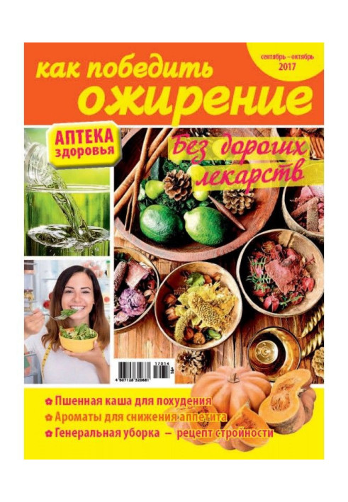 Book Pharmacy of health №14/2017. How to win over obesity