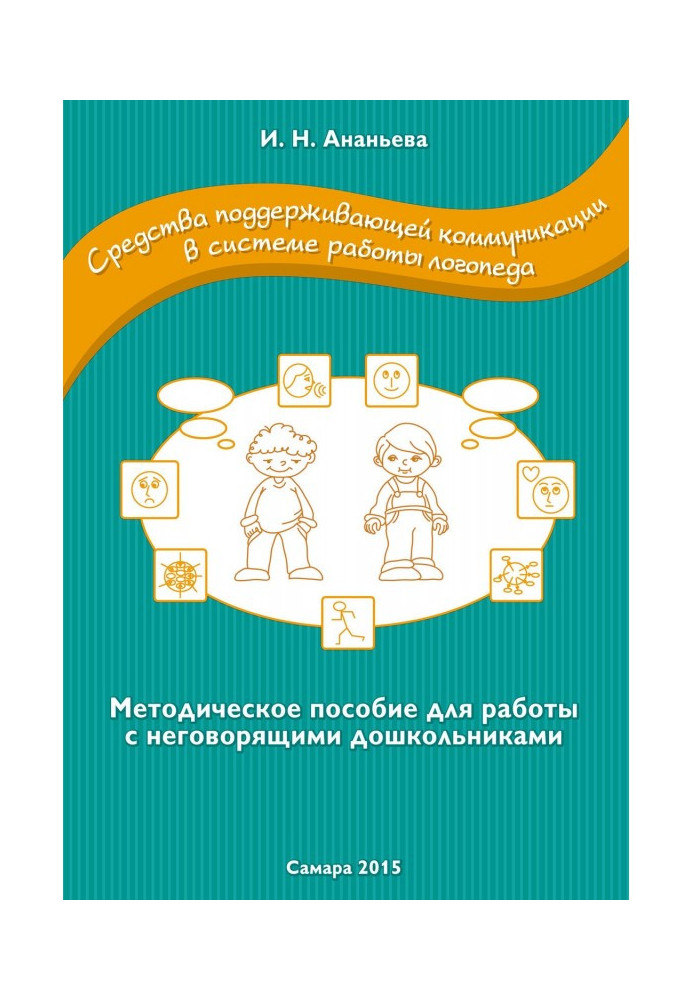 Book Facilities of supporting communication are in the system of work of speech therapist. Methodical manual for work with untal