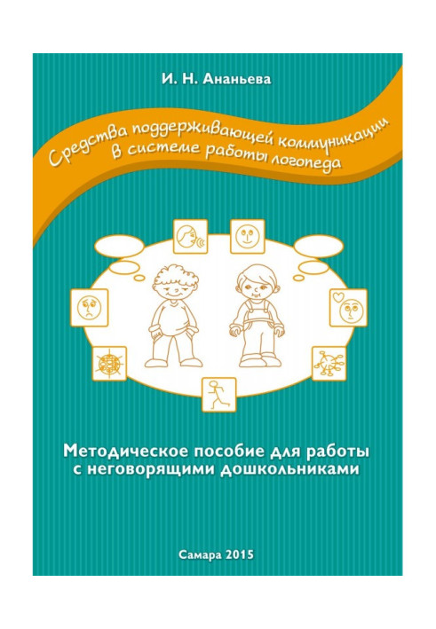 Книга Засоби підтримувальної комунікації в системі роботи логопеда. Методичний посібник для роботи з дошкільнятами, що не говоря