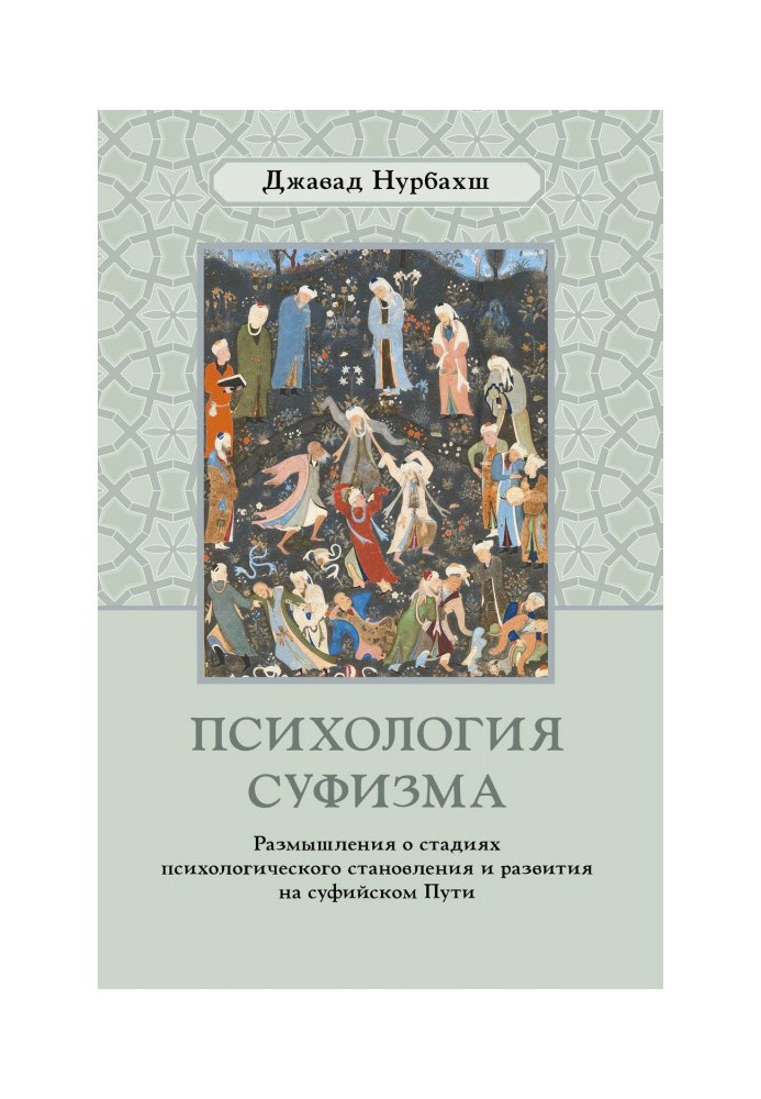 Book Psychology of суфизма. Reflection about the stages of the psychological becoming and development on sufi Way
