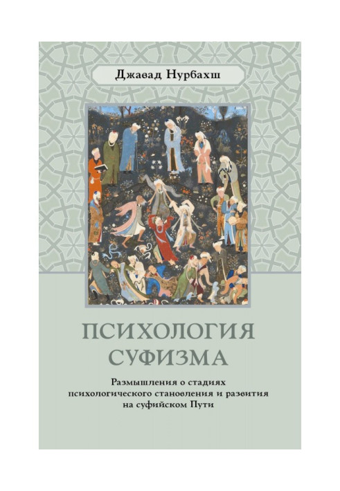 Book Psychology of суфизма. Reflection about the stages of the psychological becoming and development on sufi Way