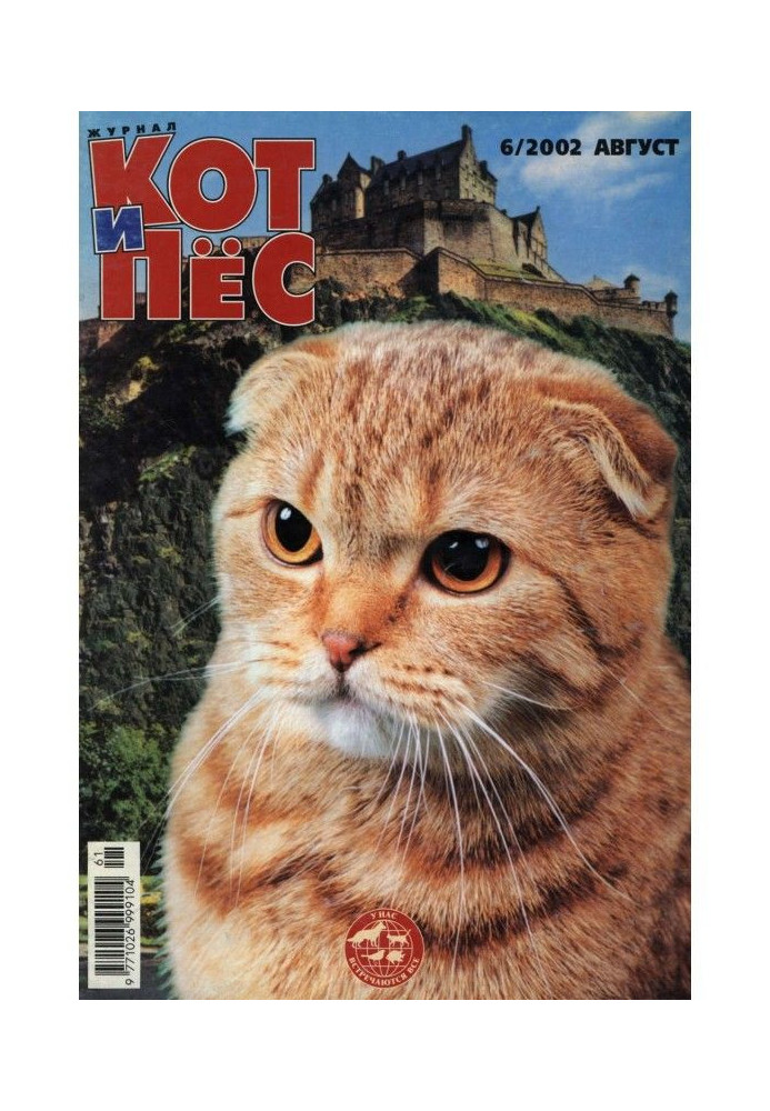 Книга Кот и Пёс №06/2002