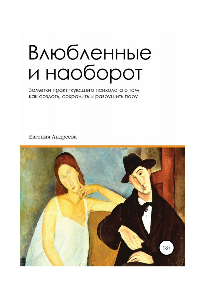 Книга Закохані і навпаки. Нотатки практикуючого психолога про те, як створити, зберегти і зруйнувати пару