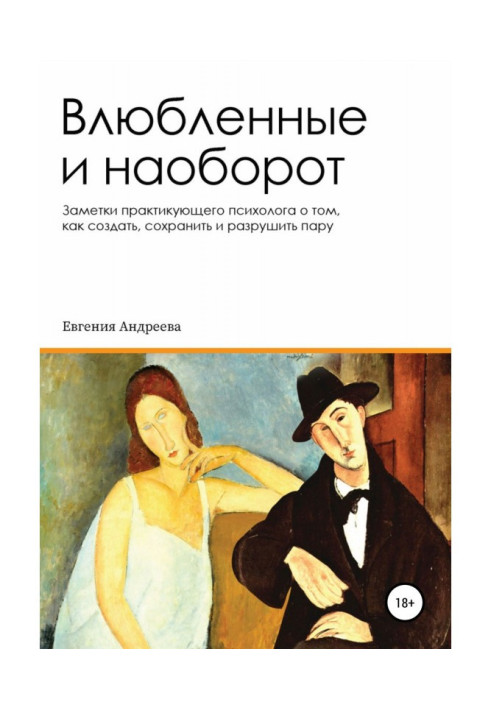 Книга Закохані і навпаки. Нотатки практикуючого психолога про те, як створити, зберегти і зруйнувати пару