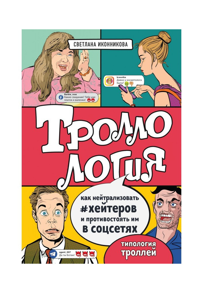 Книга Троллология. Как нейтрализовать хейтеров и противостоять им в соцсетях