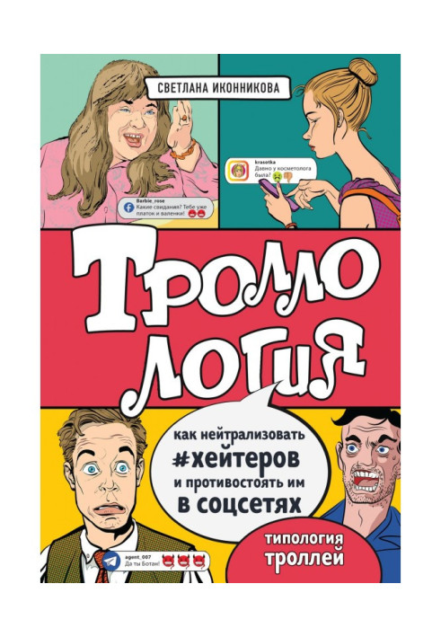 Книга Троллология. Как нейтрализовать хейтеров и противостоять им в соцсетях