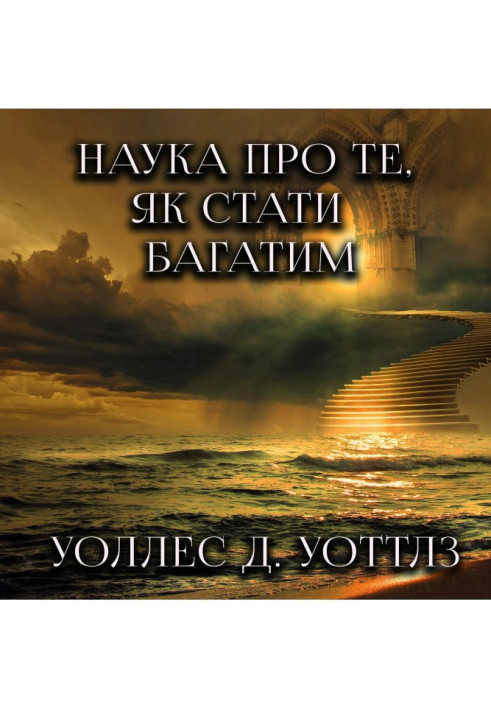 Книга Наука про те, як стати багатим