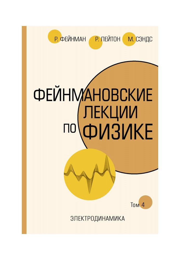 Книга Фейнмановские лекции по физике. Т. IV (6)