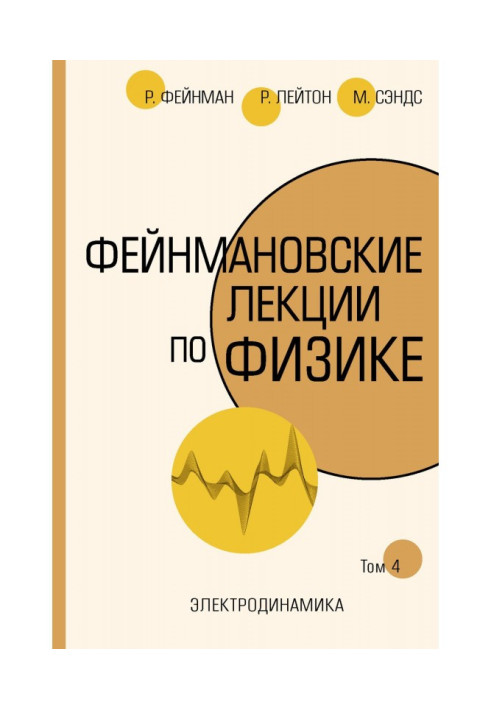 Книга Фейнмановские лекции по физике. Т. IV (6)