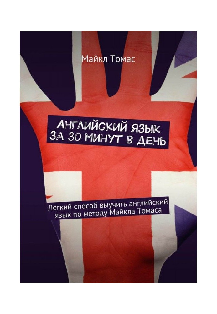 Книга Англійська мова за 30 хвилин в день. Легкий спосіб вивчити англійську мову по методу Майкла Томаса