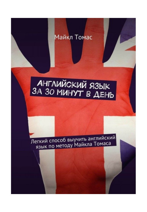 Книга Англійська мова за 30 хвилин в день. Легкий спосіб вивчити англійську мову по методу Майкла Томаса