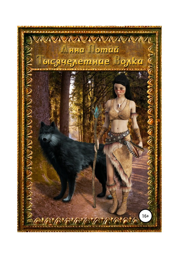 Книга Тысячелетние Волки