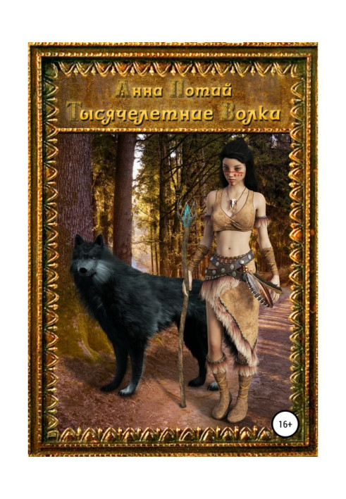 Книга Тысячелетние Волки
