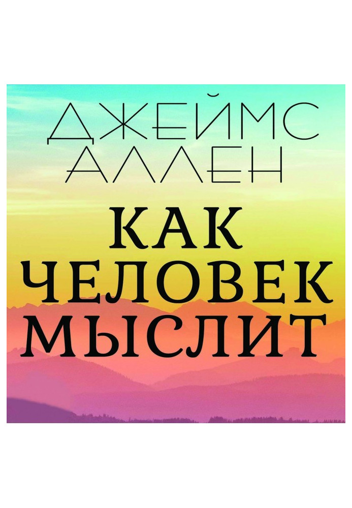 Книга Як людина мислить
