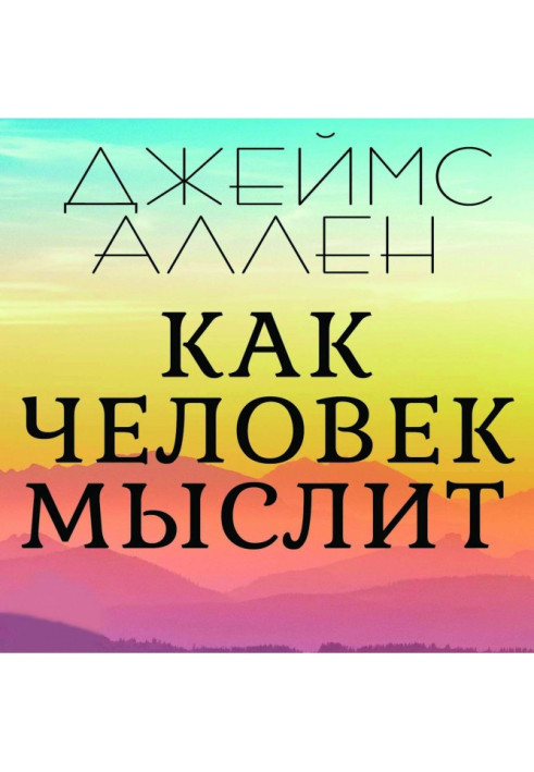 Книга Як людина мислить