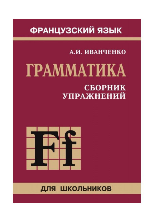 Book French. Grammar. Work-book. 6-9 class