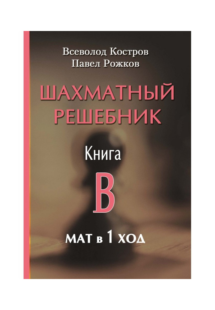 Book Chess solver. Book B. Checkmate in 1 move