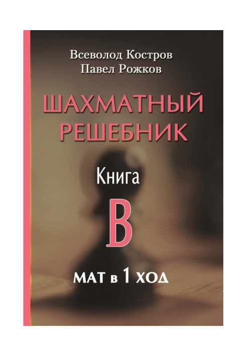 Book Chess solver. Book B. Checkmate in 1 move