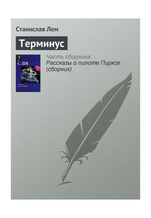 Книга Терминус