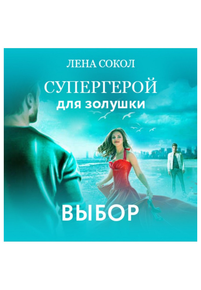 Книга Супергерой для Золушки – 2: Выбор