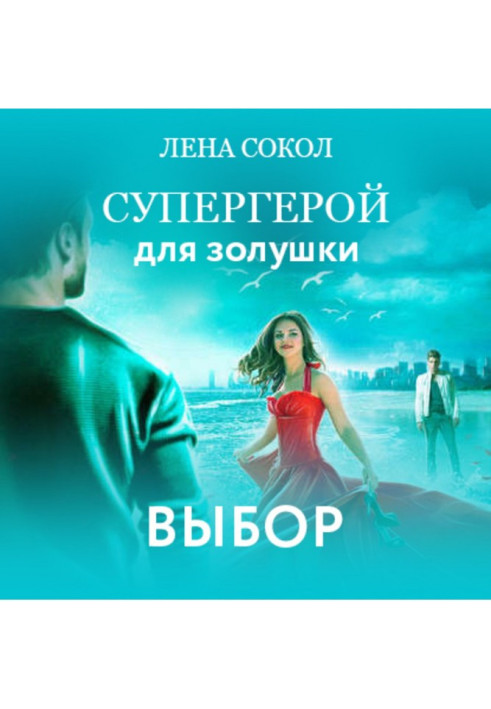 Книга Супергерой для Золушки – 2: Выбор