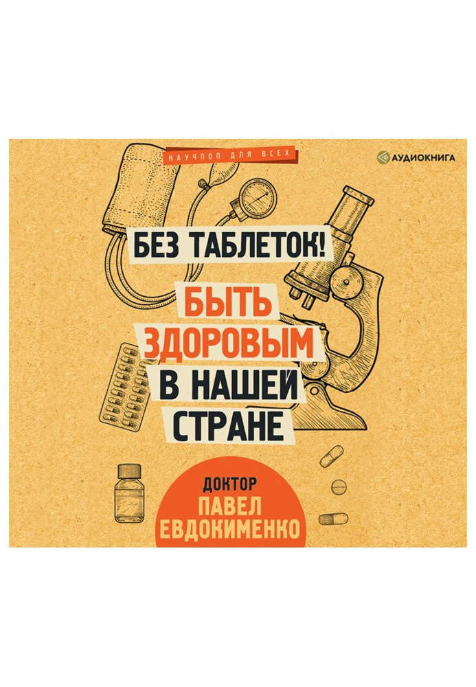 Книга Без таблеток! Быть здоровым в нашей стране