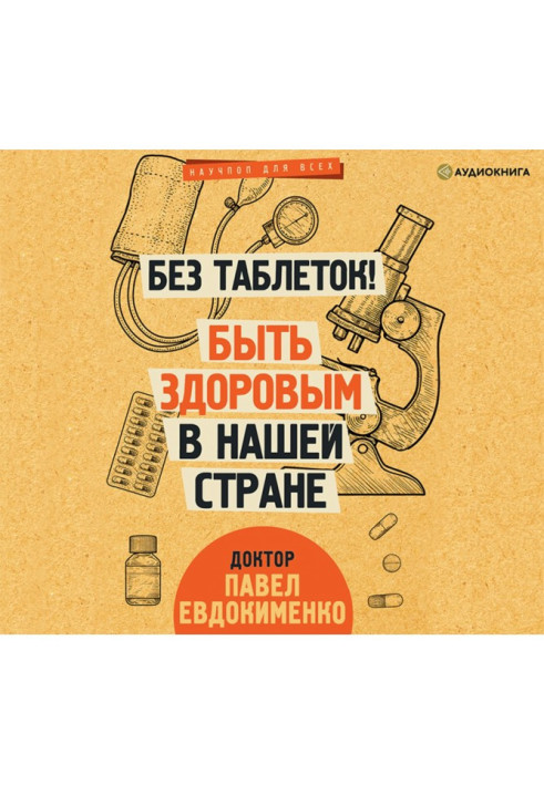 Книга Без таблеток! Быть здоровым в нашей стране