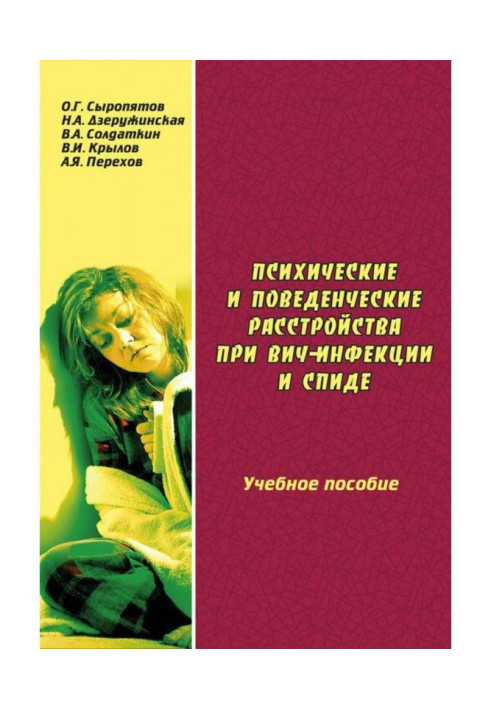 Книга Психические и поведенческие расстройства при ВИЧ-инфекции и СПИДе: учебное пособие