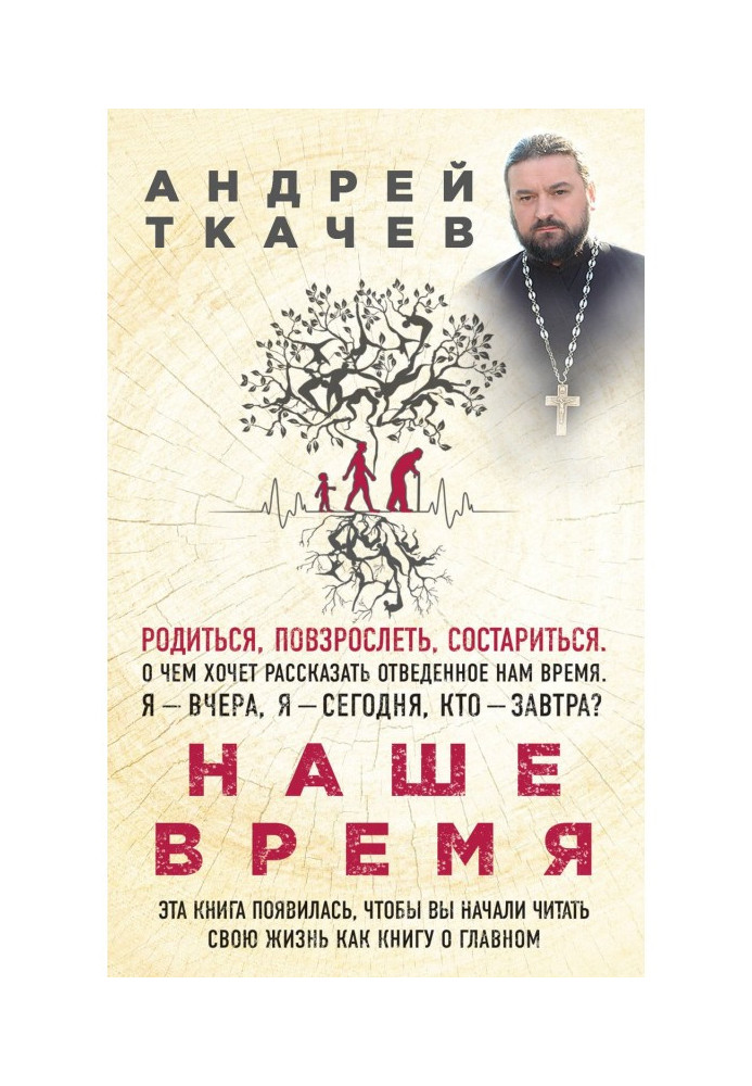 Книга Наше время. Зачем мы рождаемся