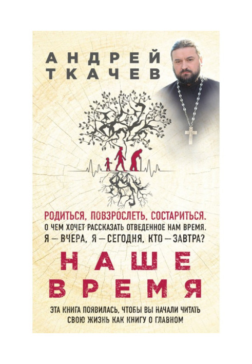 Книга Наше время. Зачем мы рождаемся