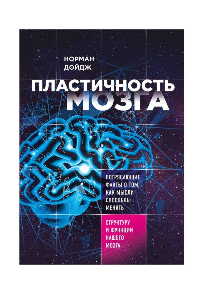 Книга Пластичность мозга. Потрясающие факты о том, как мысли способны менять структуру и функции нашего мозга