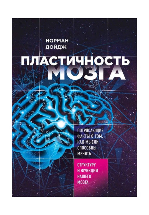Книга Пластичность мозга. Потрясающие факты о том, как мысли способны менять структуру и функции нашего мозга