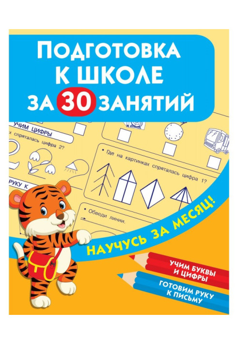 Книга Подготовка к школе за 30 занятий