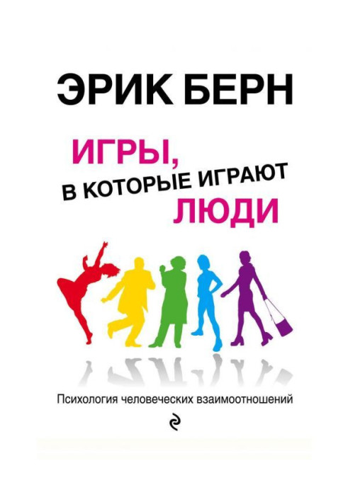 Книга Игры, в которые играют люди. Психология человеческих взаимоотношений