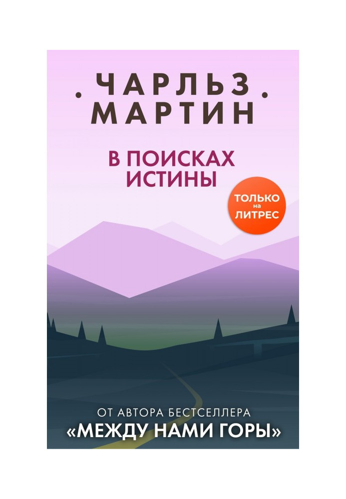 Книга У пошуках істини
