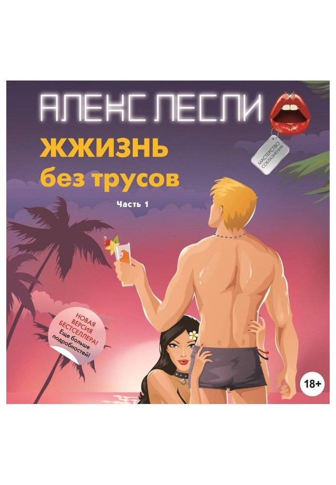 Книга ЖЖизнь без трусов. Мастерство соблазнения. Часть 1