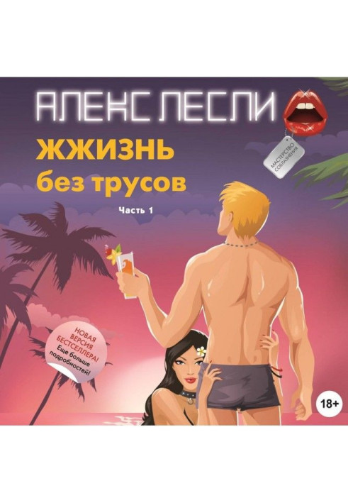 Книга ЖЖизнь без трусов. Мастерство соблазнения. Часть 1