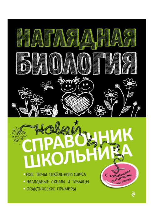 Книга Наочна біологія