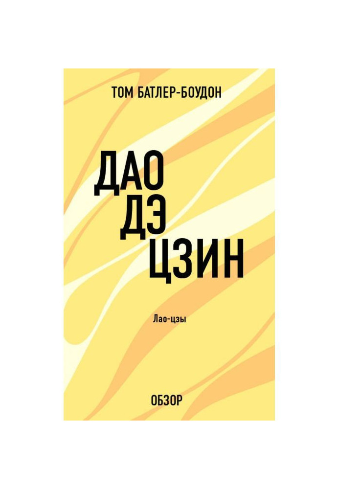 Книга Дао де цзин. Лао-Цзы (огляд)