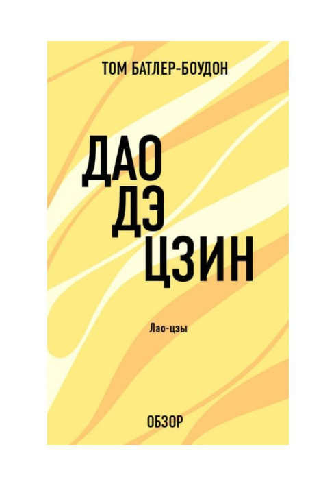 Book Tao Te Ching. Lao Tzu (overview)