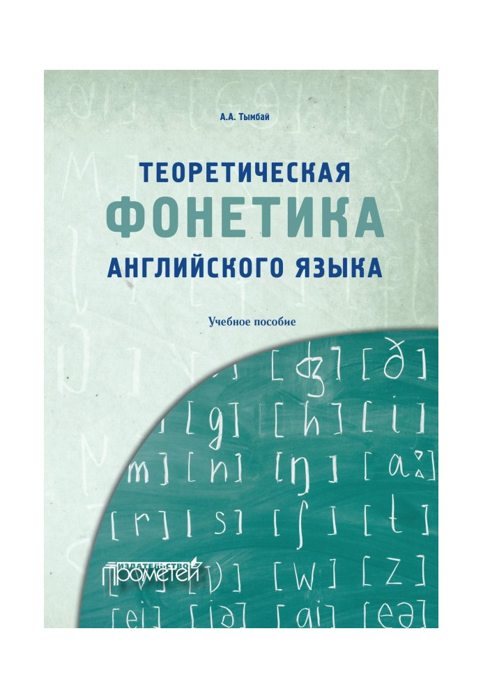 Book Theoretical phonetics of English