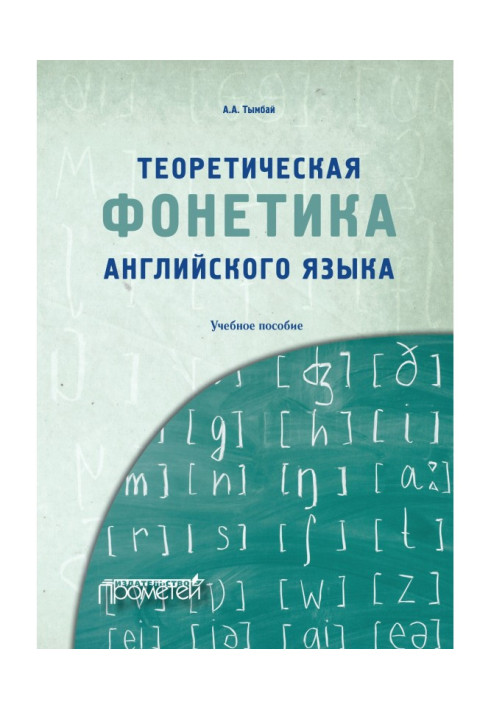 Book Theoretical phonetics of English