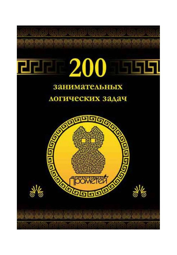 Книга 200 занимательных логических задач
