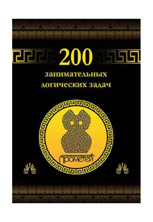 Книга 200 занимательных логических задач