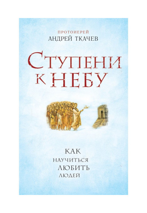 Книга Ступени к Небу. Как научиться любить людей