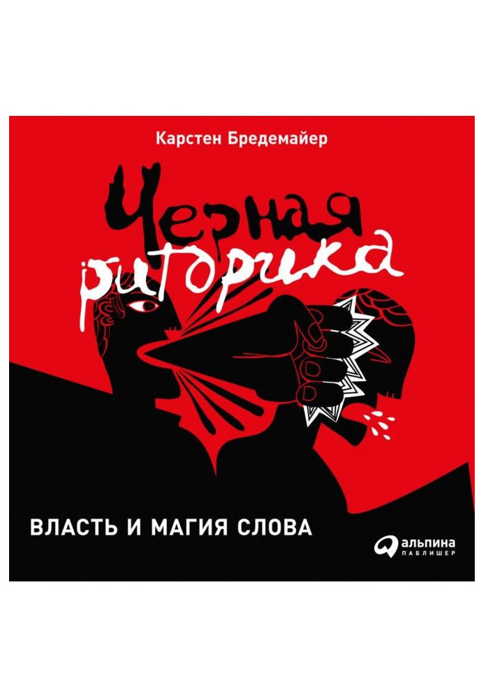 Книга Черная риторика: Власть и магия слова