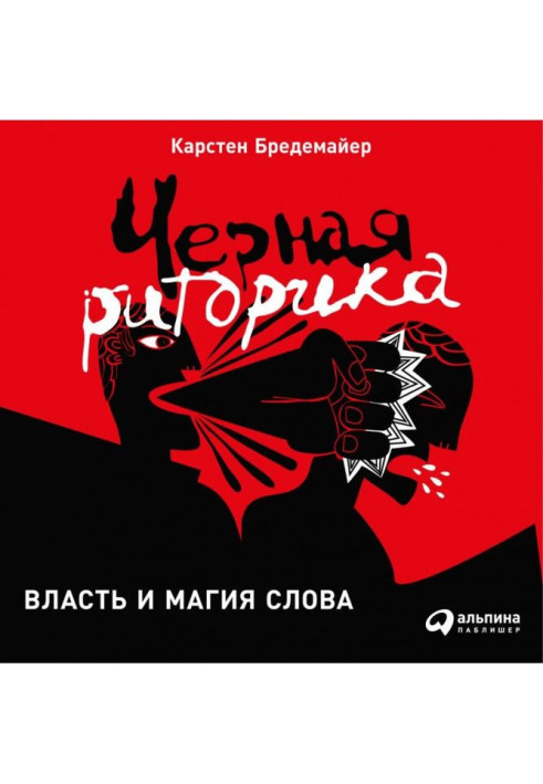Книга Черная риторика: Власть и магия слова